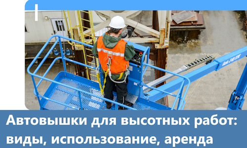 Автовышки для высотных работ в Дальнереченске
